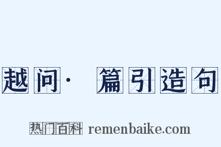 越问·篇引造句是什么意思的图片